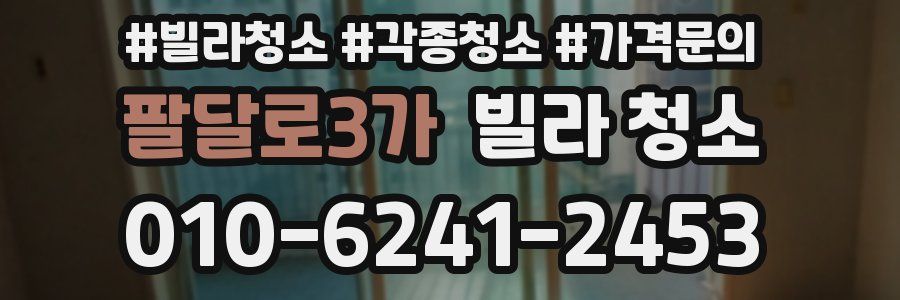 팔달로3가 빌라 청소
