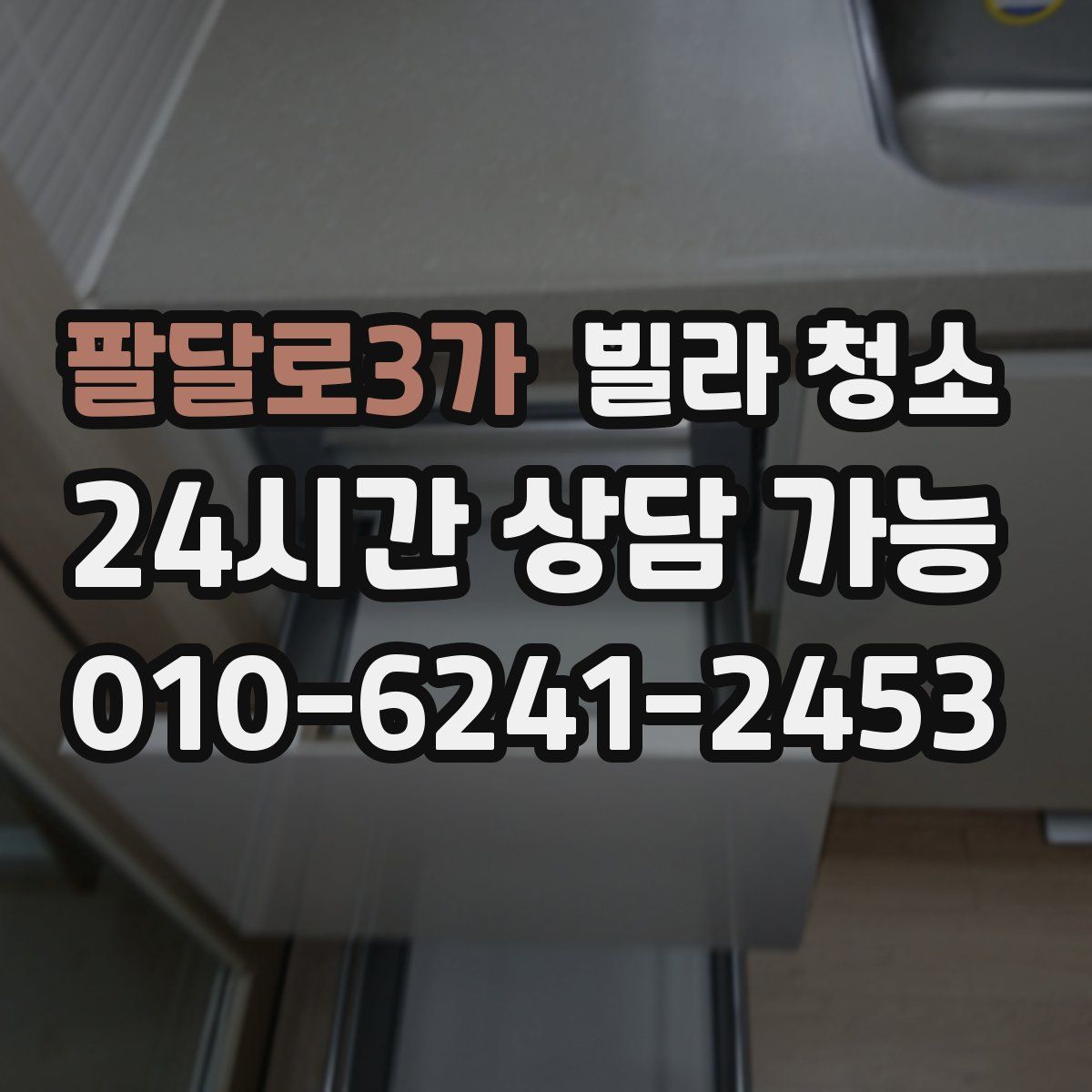 팔달로3가 빌라 청소