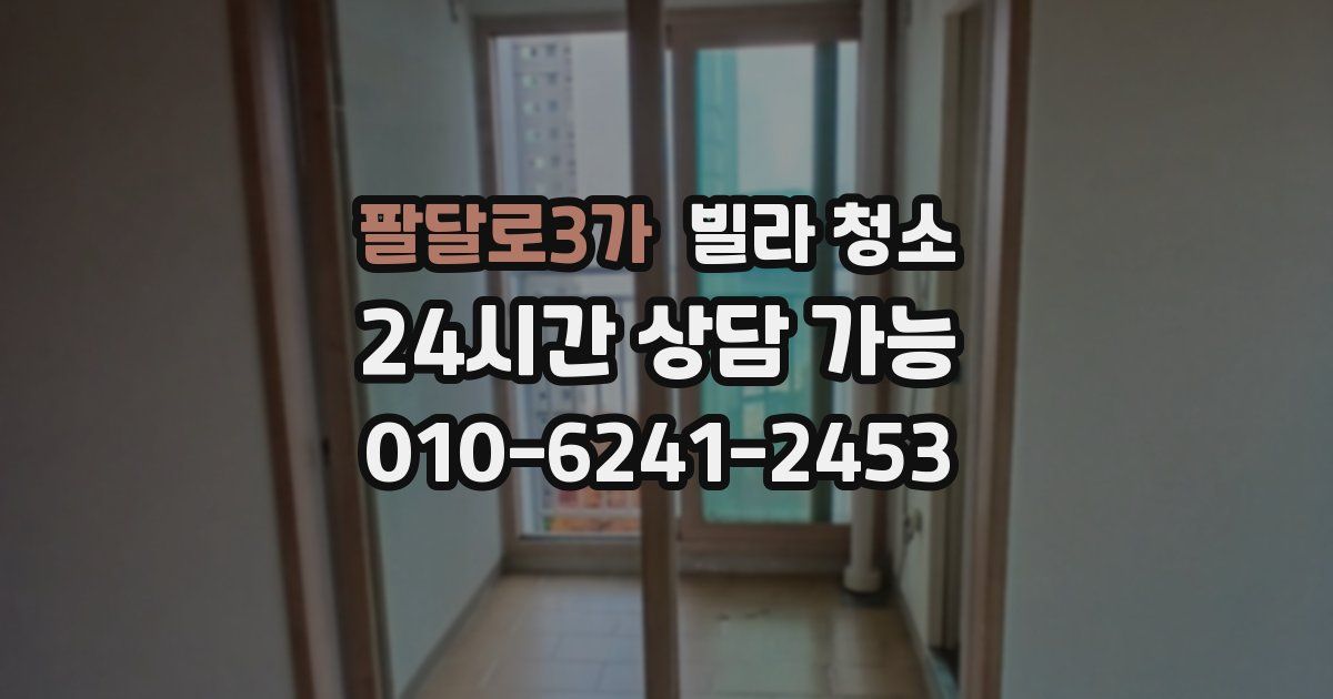 팔달로3가 빌라 청소