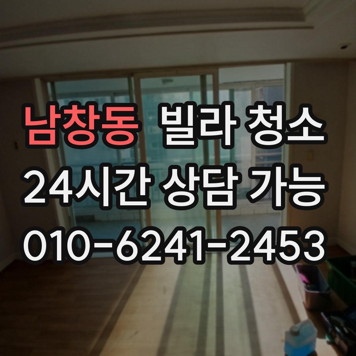 남창동 빌라 청소