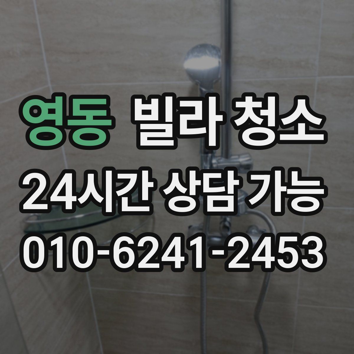 영동 빌라 청소 견적이 달라지는 변수는 무엇일까