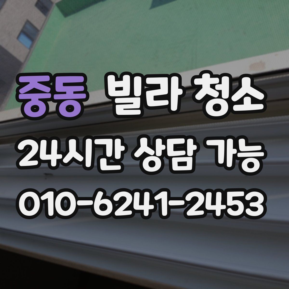 중동 빌라 청소 실리콘 작업이 포함인지 확인하는 방법