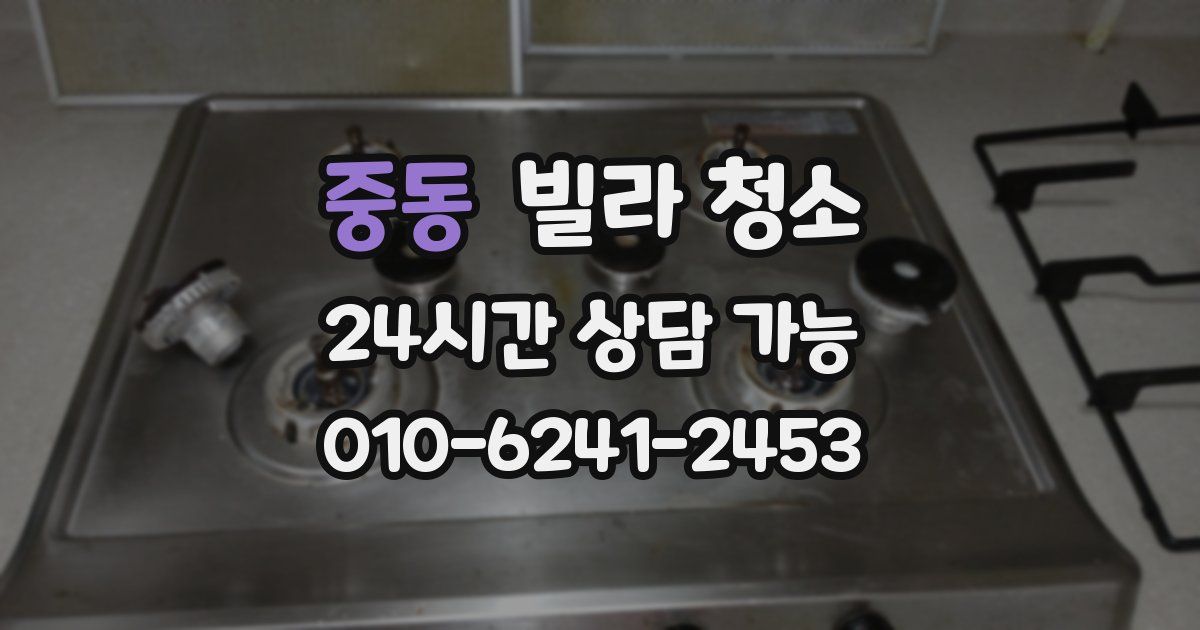 중동 빌라 청소