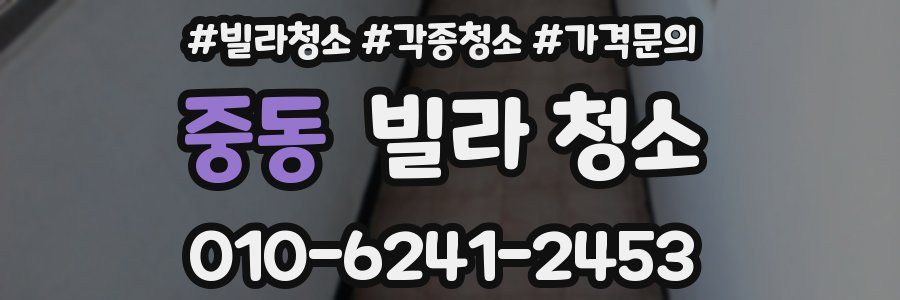 중동 빌라 청소