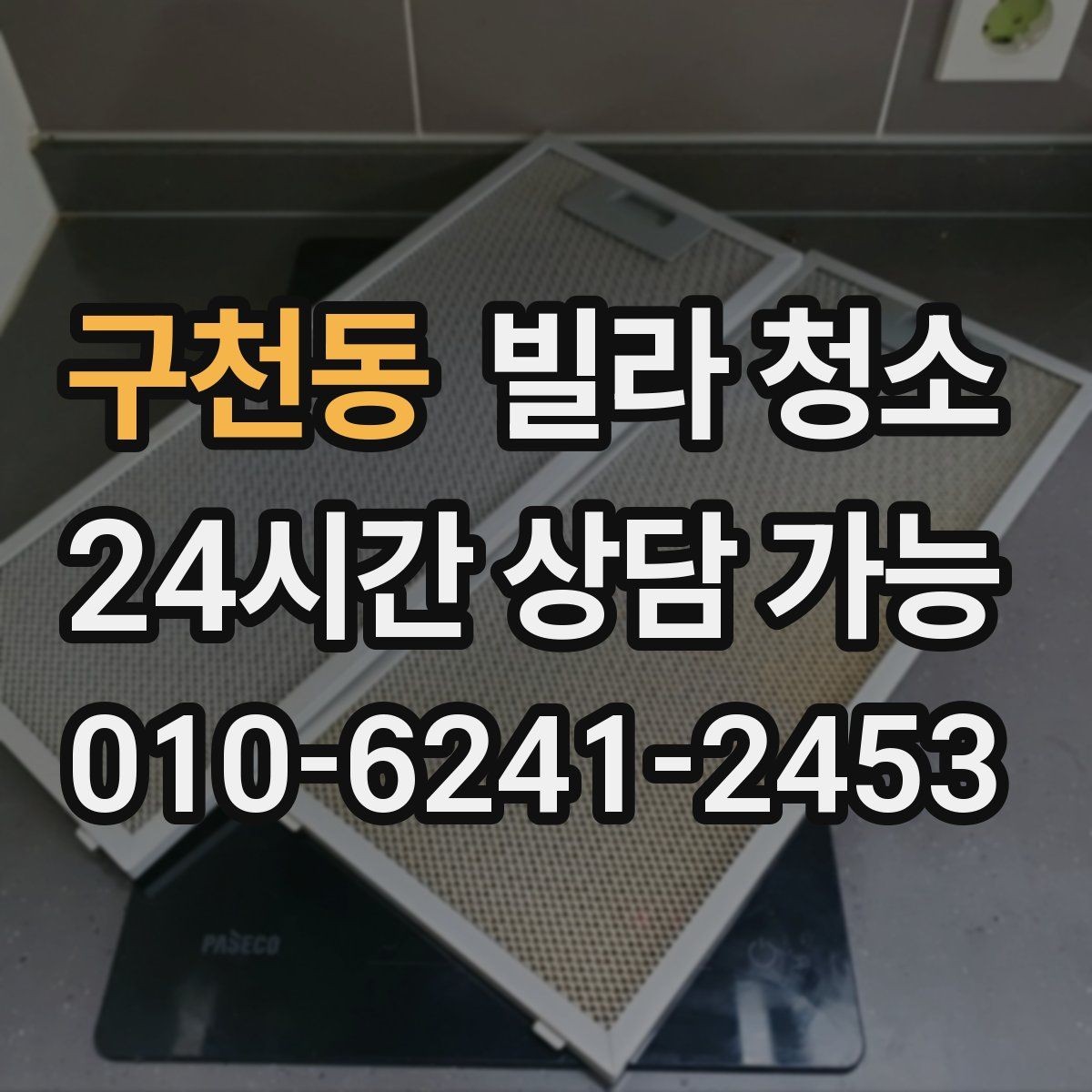 구천동 빌라 청소 벽지 오염이 심할 때 대처 방법