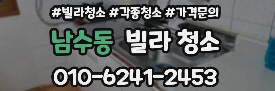 남수동 빌라 청소