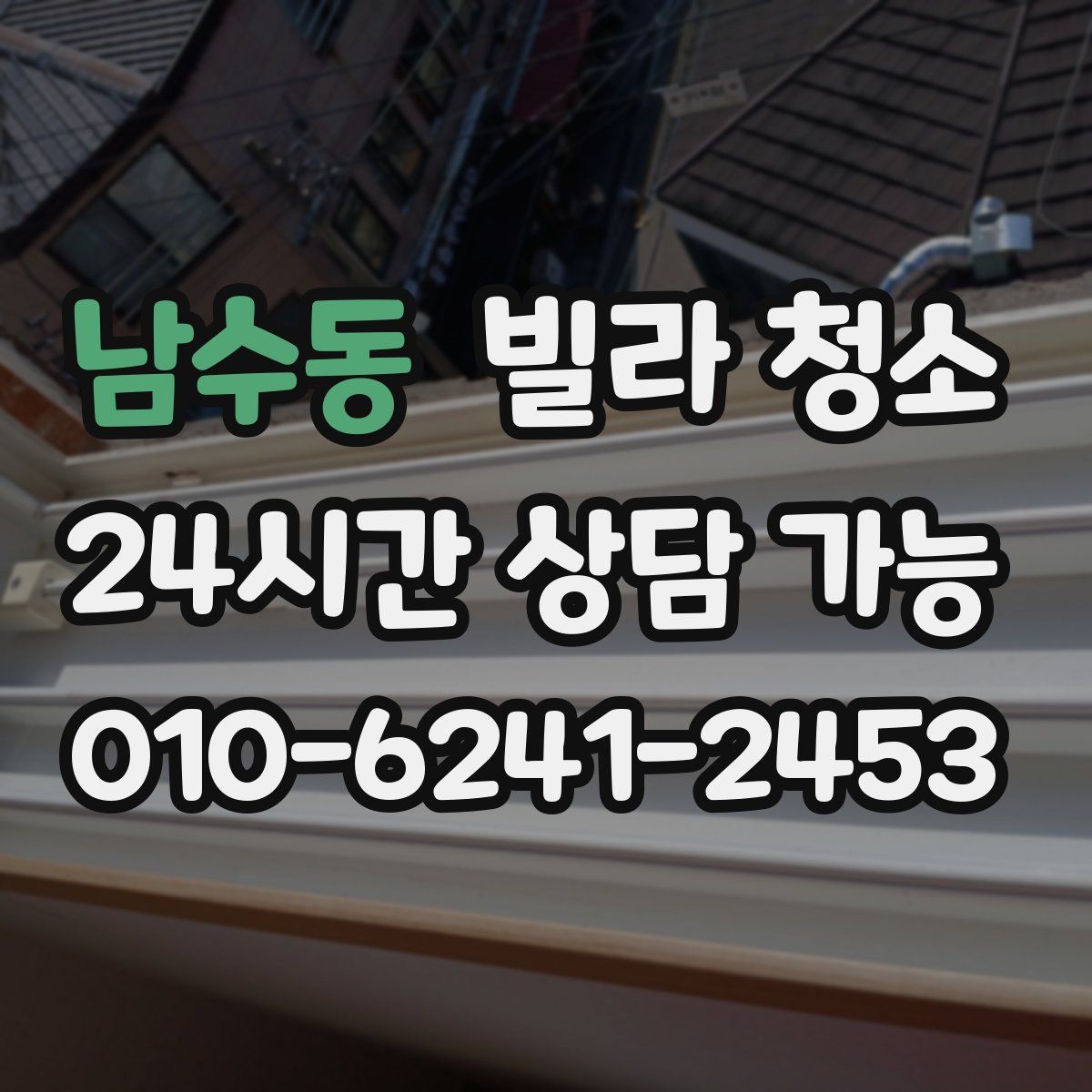 남수동 빌라 청소