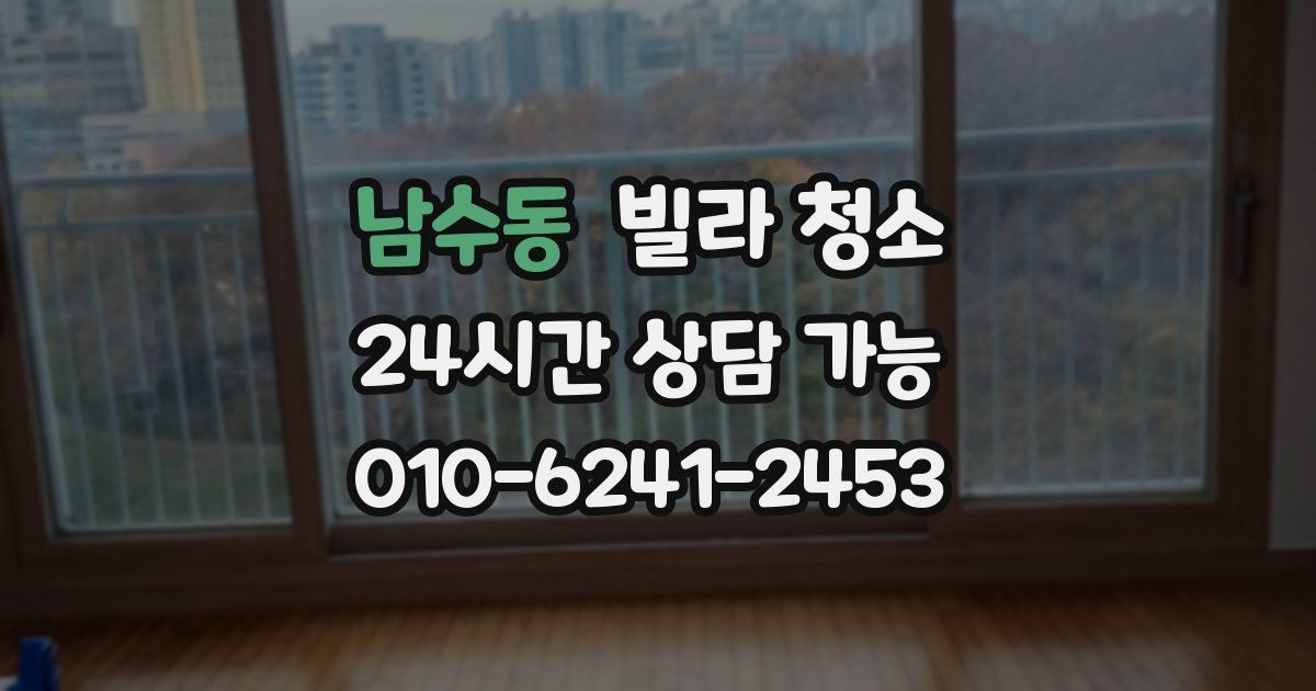 남수동 빌라 청소