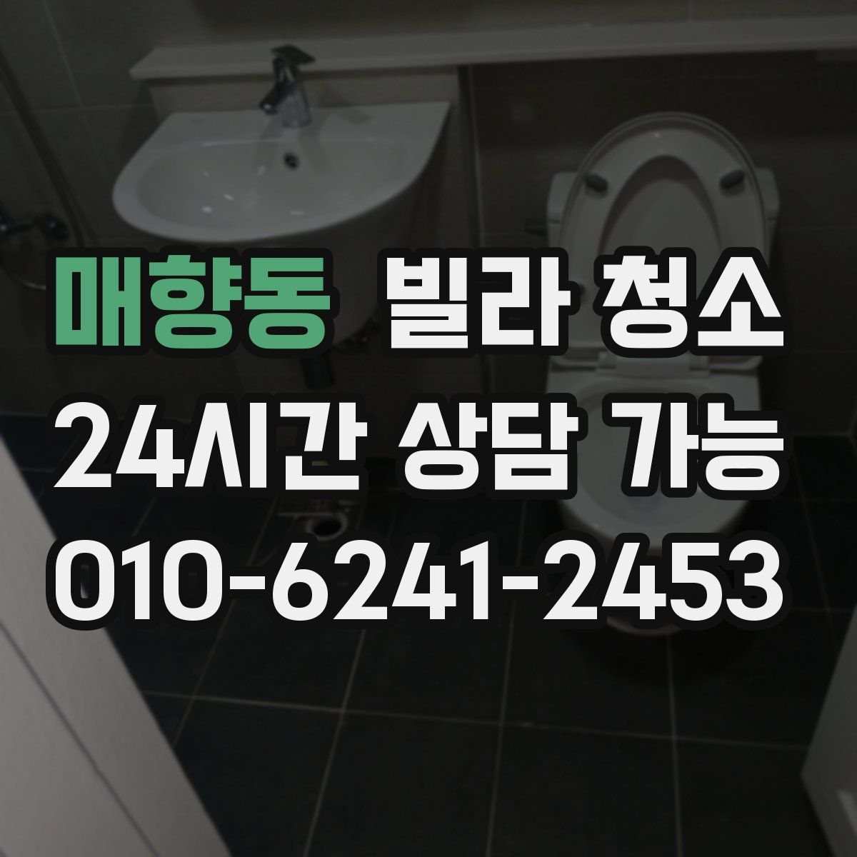 매향동 빌라 청소