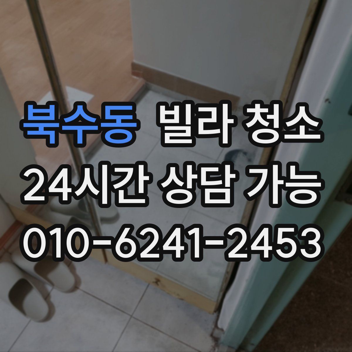 북수동 빌라 청소