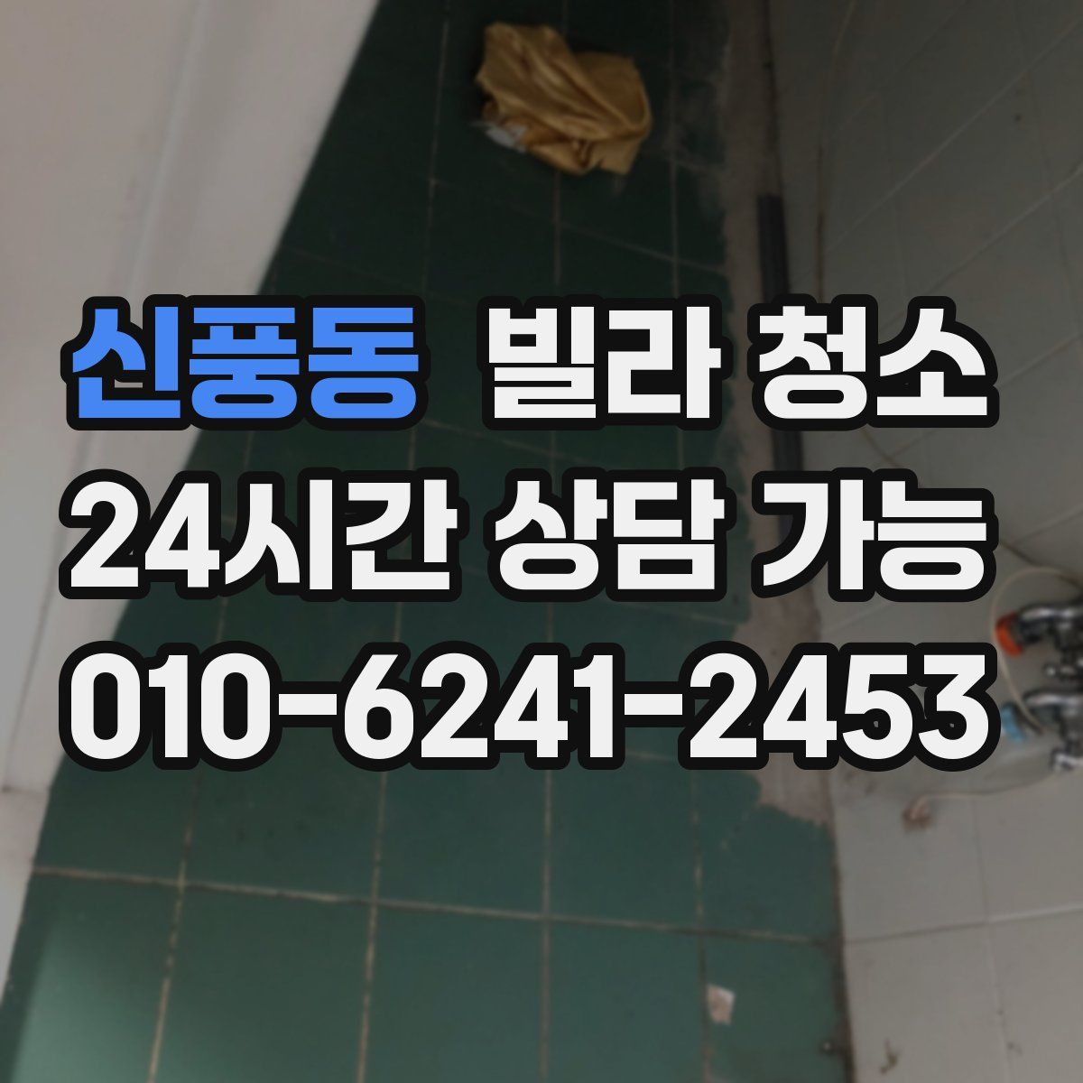 신풍동 빌라 청소