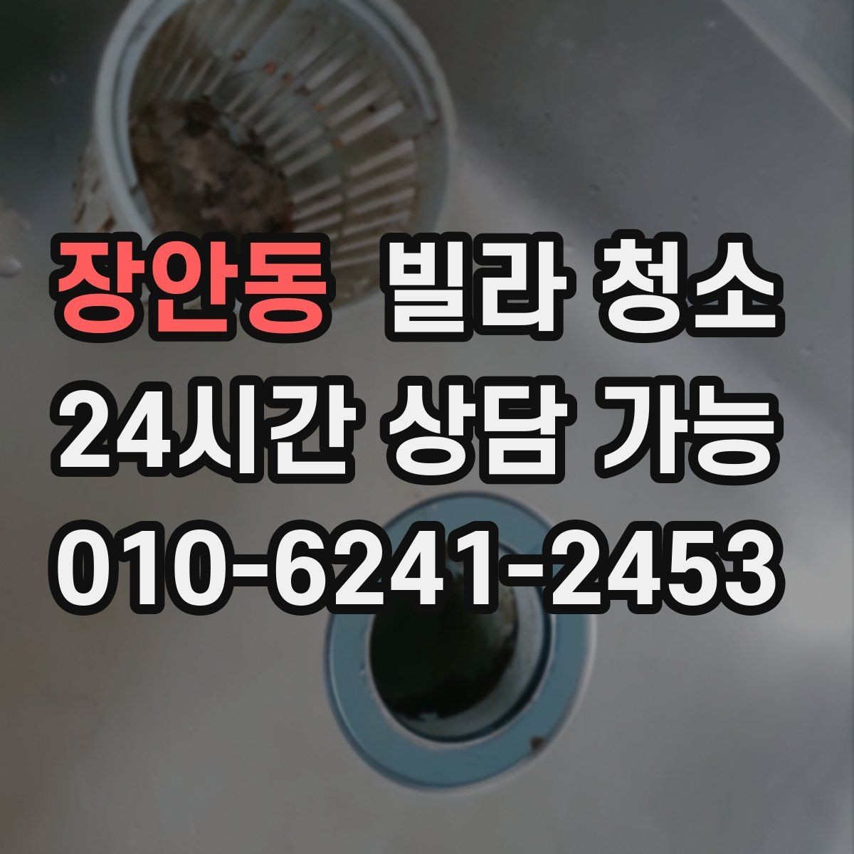 장안동 빌라 청소 베란다 배수구 냄새가 나는 경우 해결