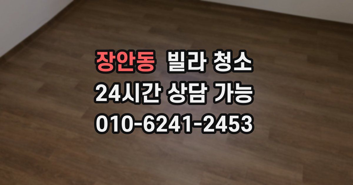 장안동 빌라 청소