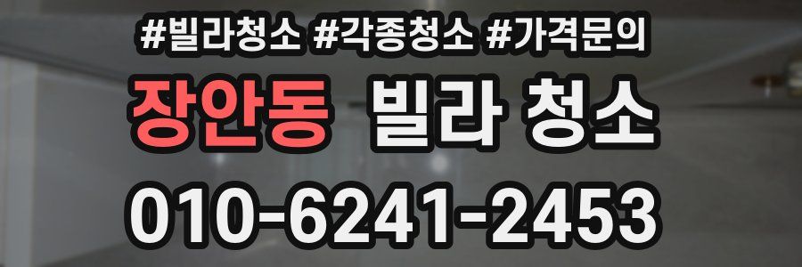 장안동 빌라 청소