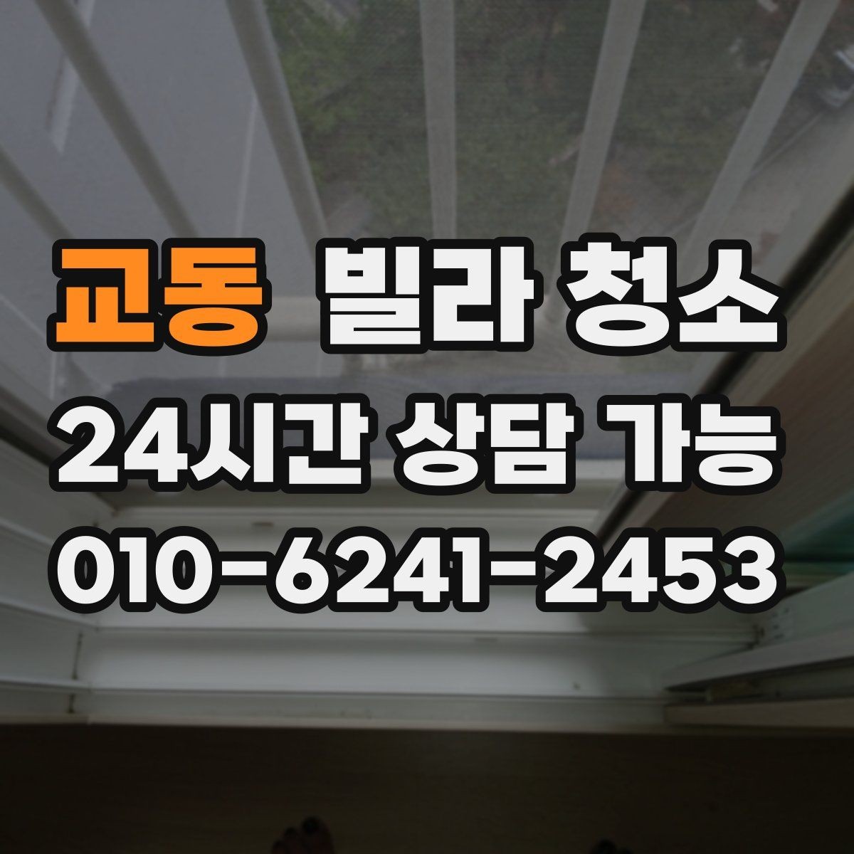 교동 빌라 청소 이사 전날 하면 좋은 작업 순서