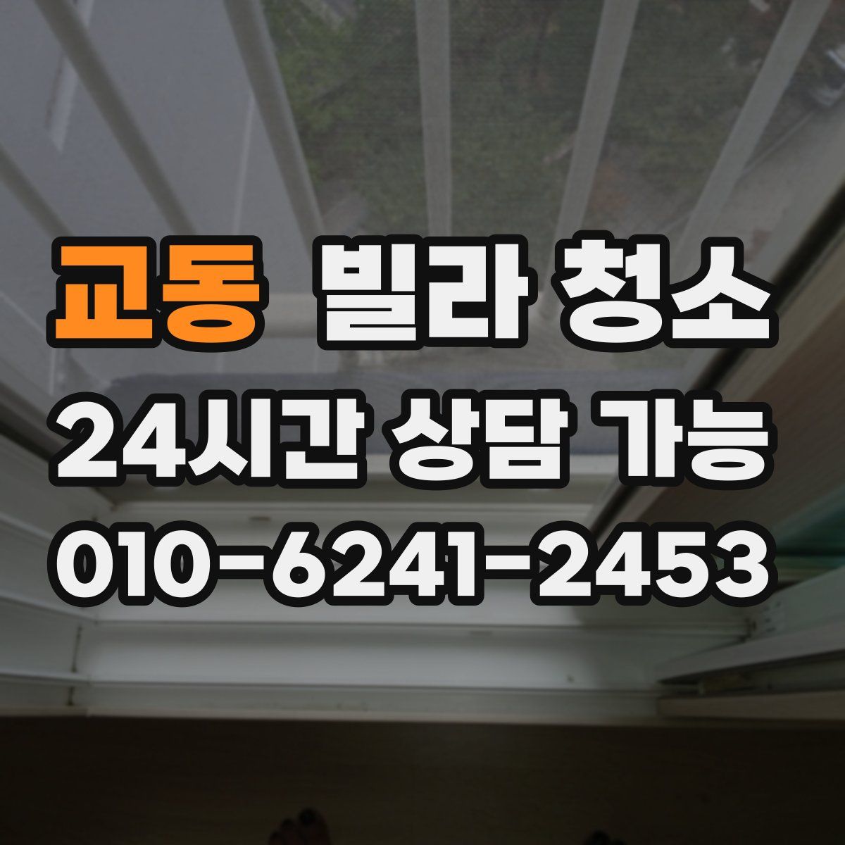 교동 빌라 청소