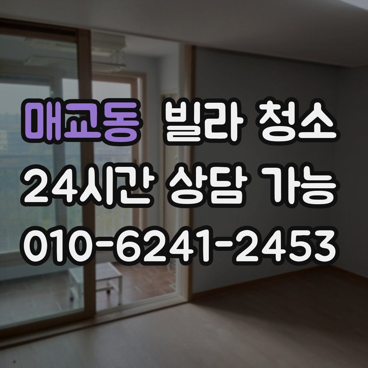 매교동 빌라 청소