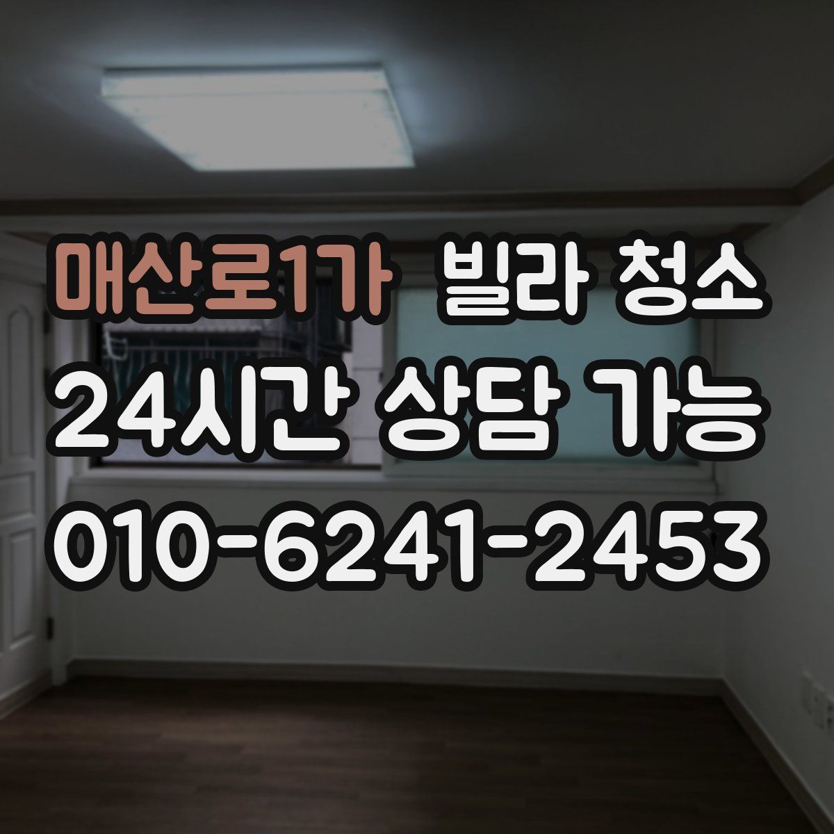 매산로1가 빌라 청소