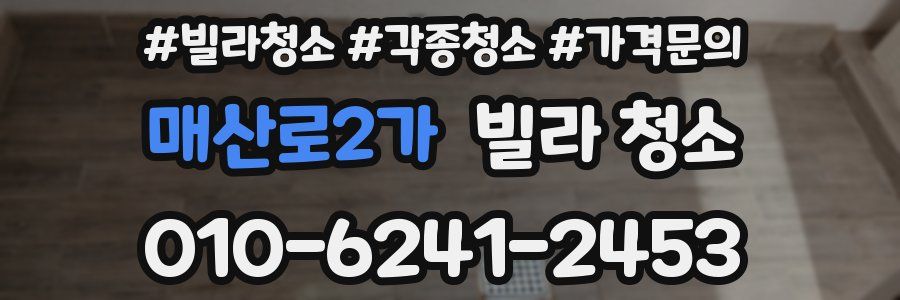 매산로2가 빌라 청소