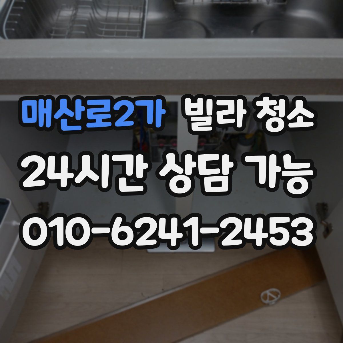 매산로2가 빌라 청소