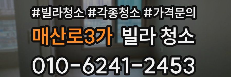 매산로3가 빌라 청소
