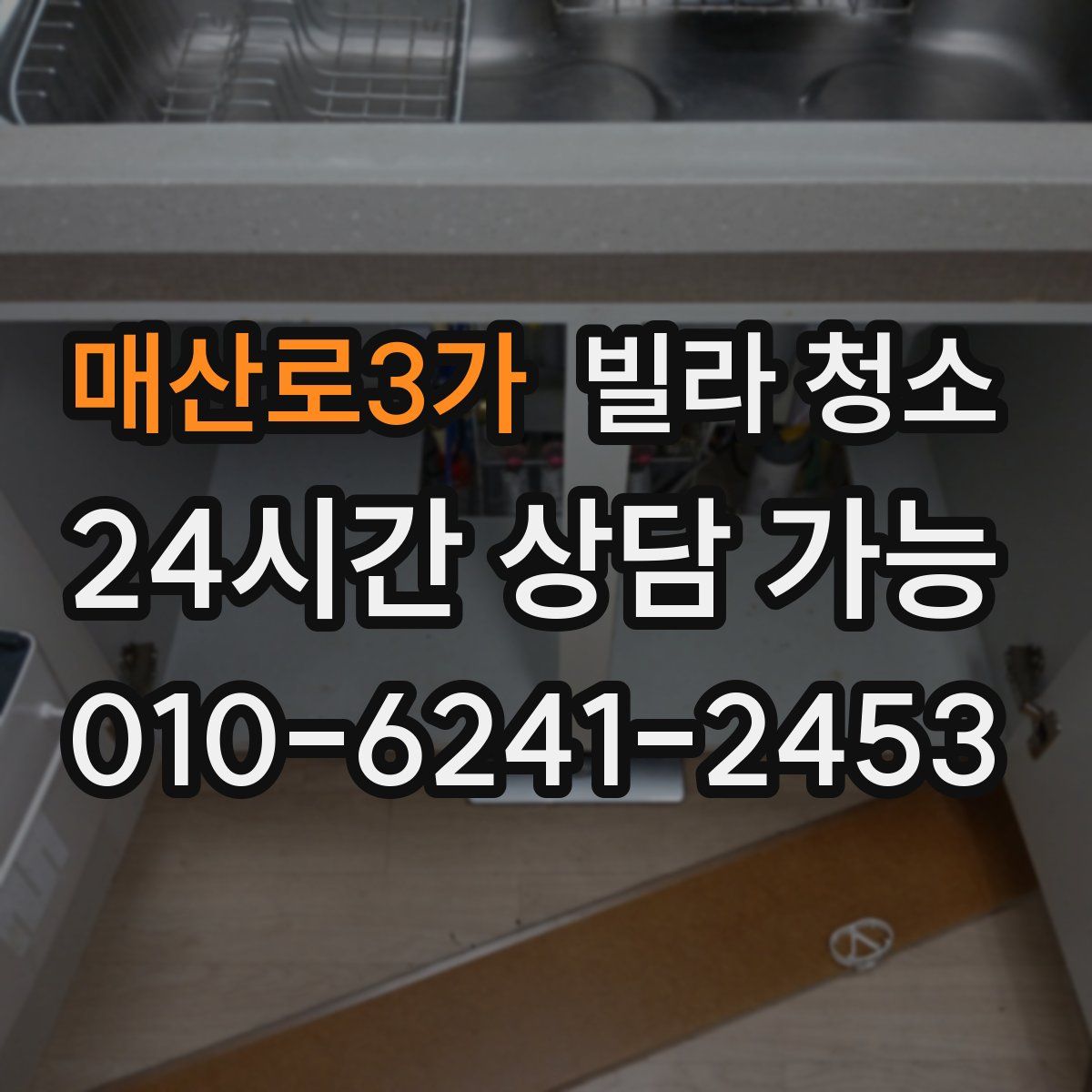 매산로3가 빌라 청소