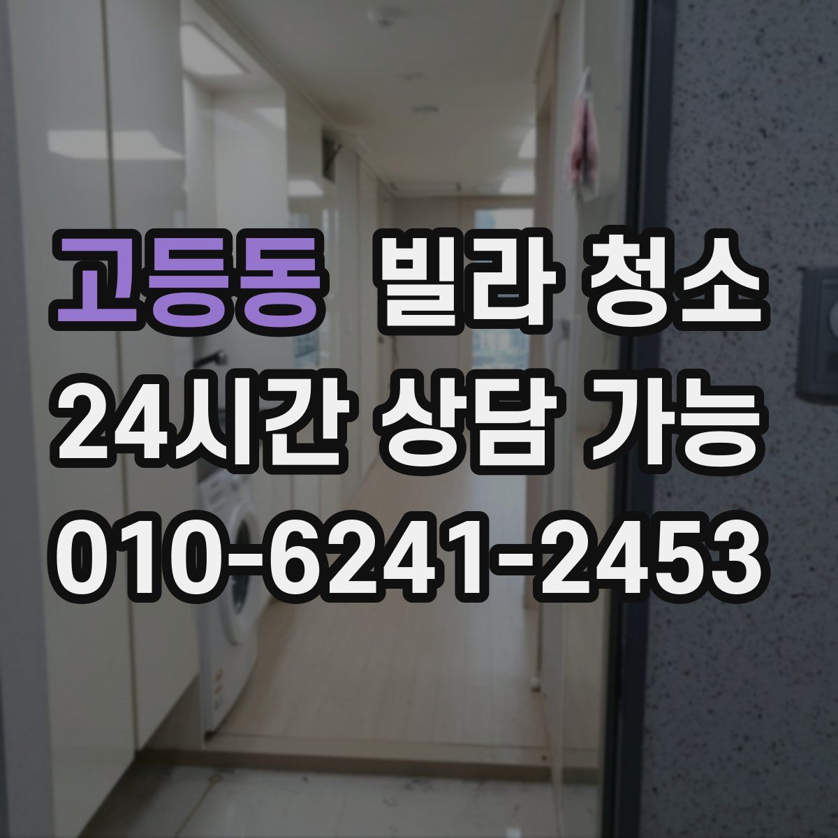 고등동 빌라 청소