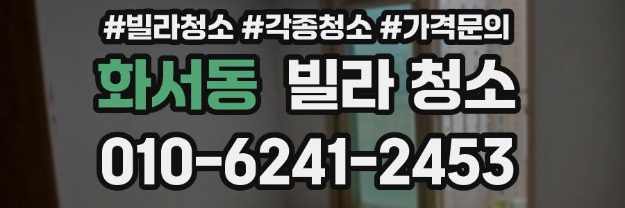 화서동 빌라 청소