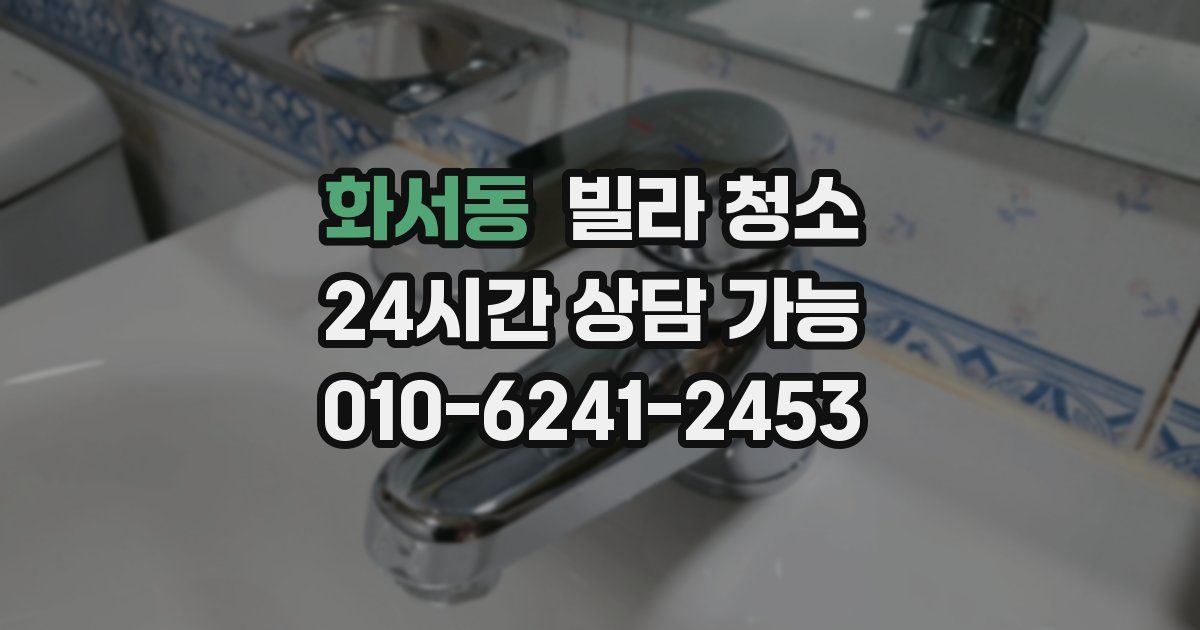 화서동 빌라 청소