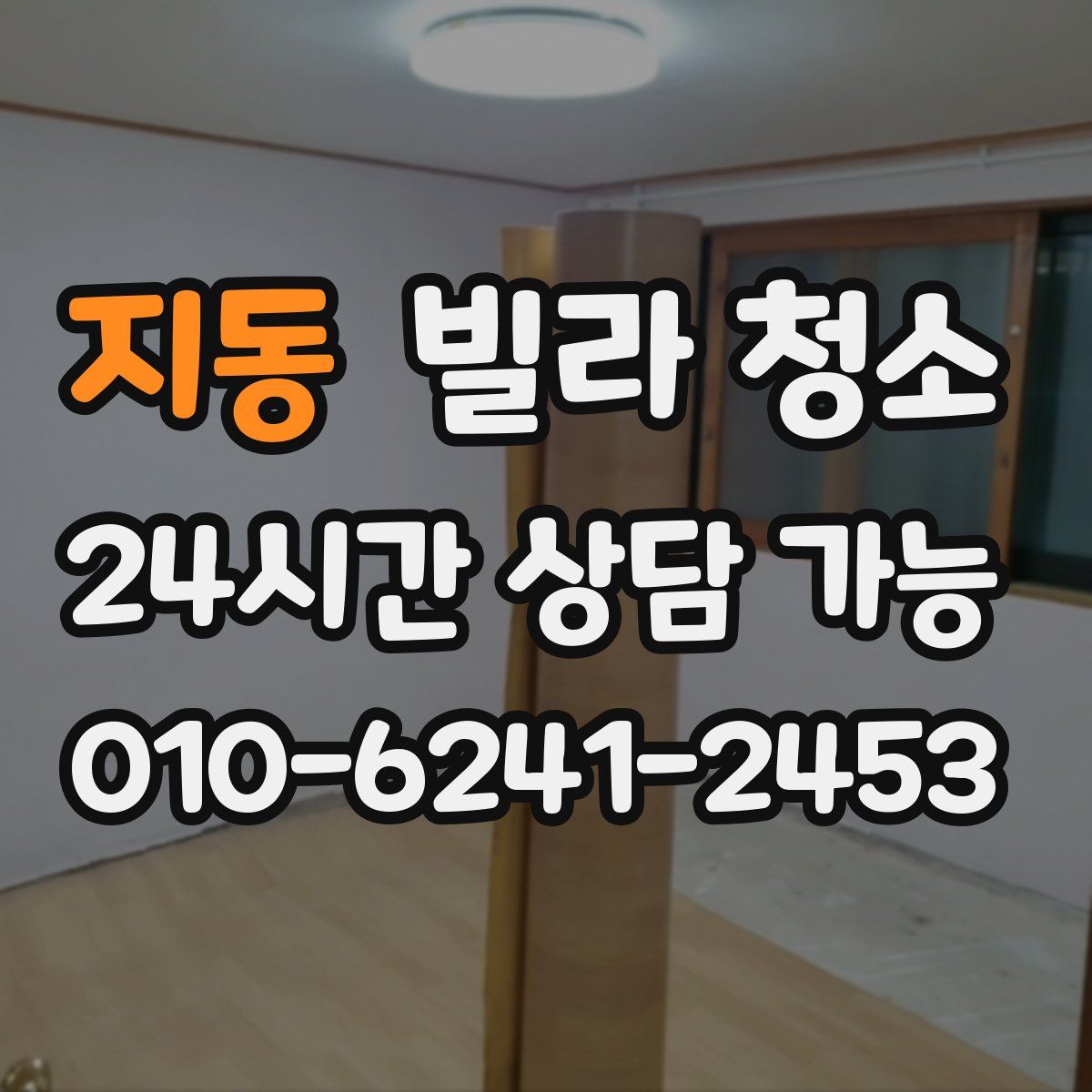 지동 빌라 청소