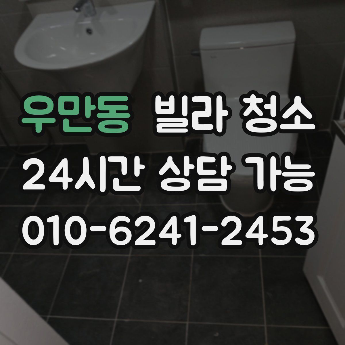 우만동 빌라 청소