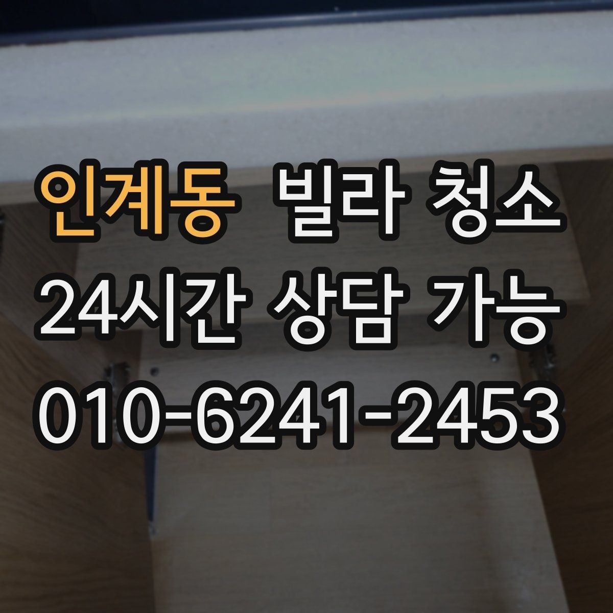 인계동 빌라 청소 1인 가구 원룸형 빌라 청소 포인트