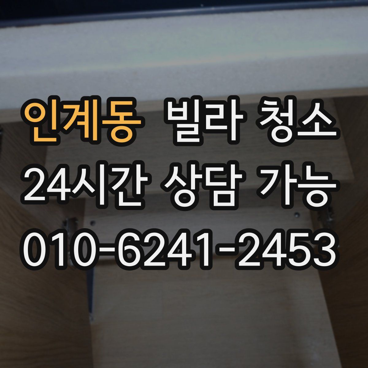 인계동 빌라 청소