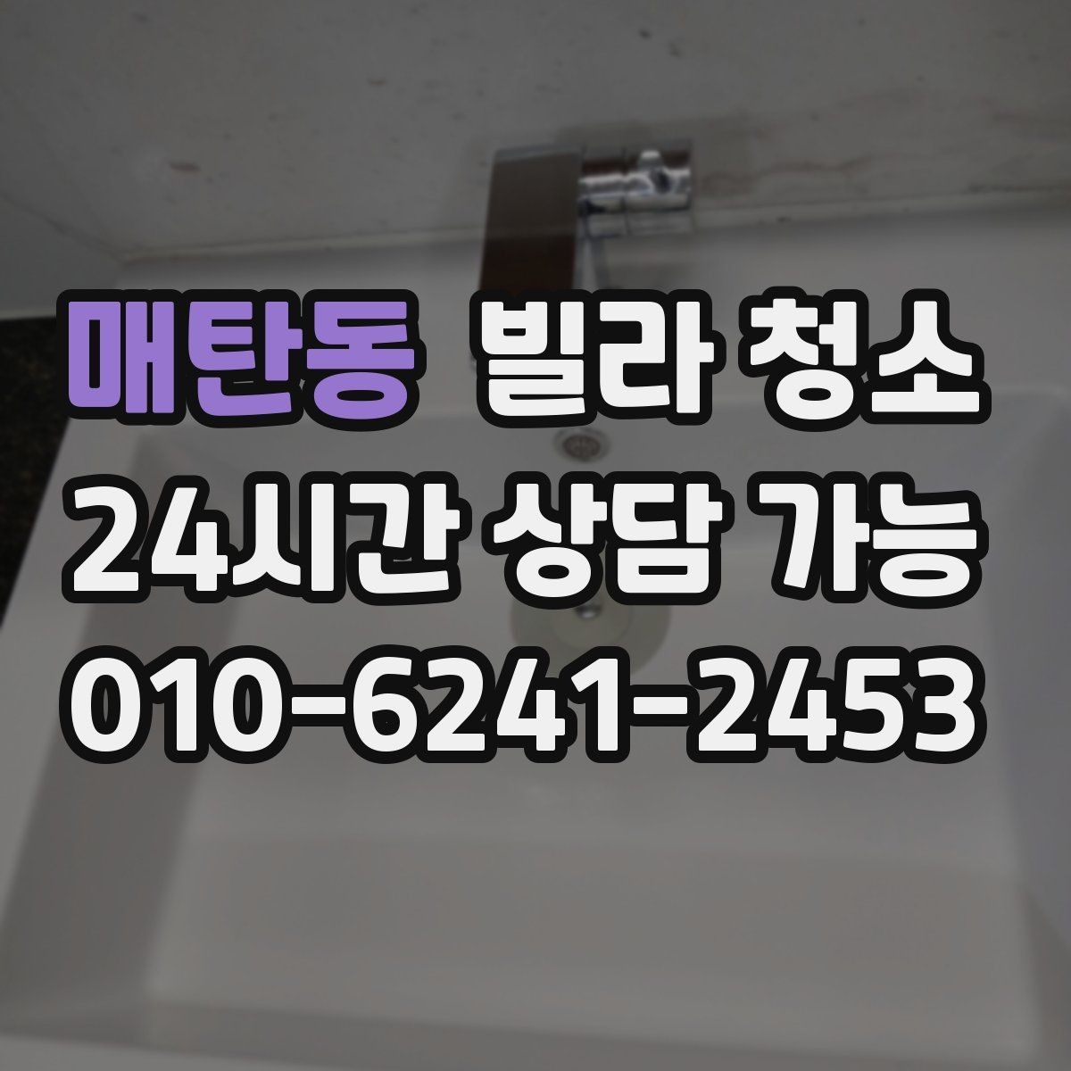 매탄동 빌라 청소 초보도 실수 없이 진행하는 핵심만 정리