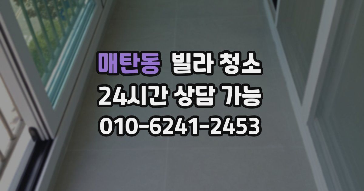 매탄동 빌라 청소