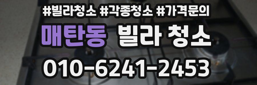 매탄동 빌라 청소