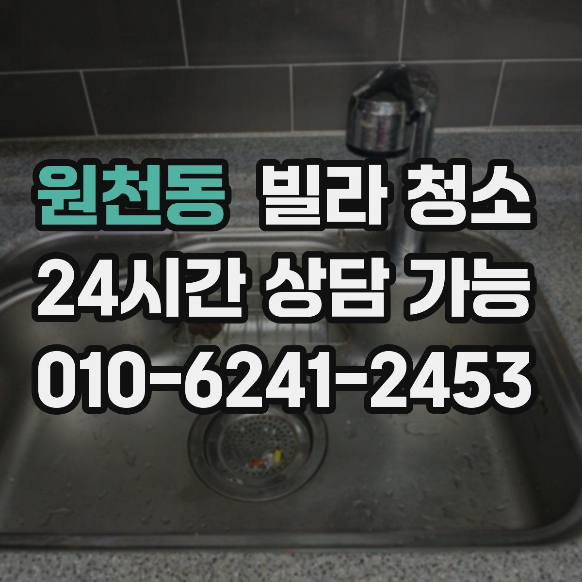 원천동 빌라 청소