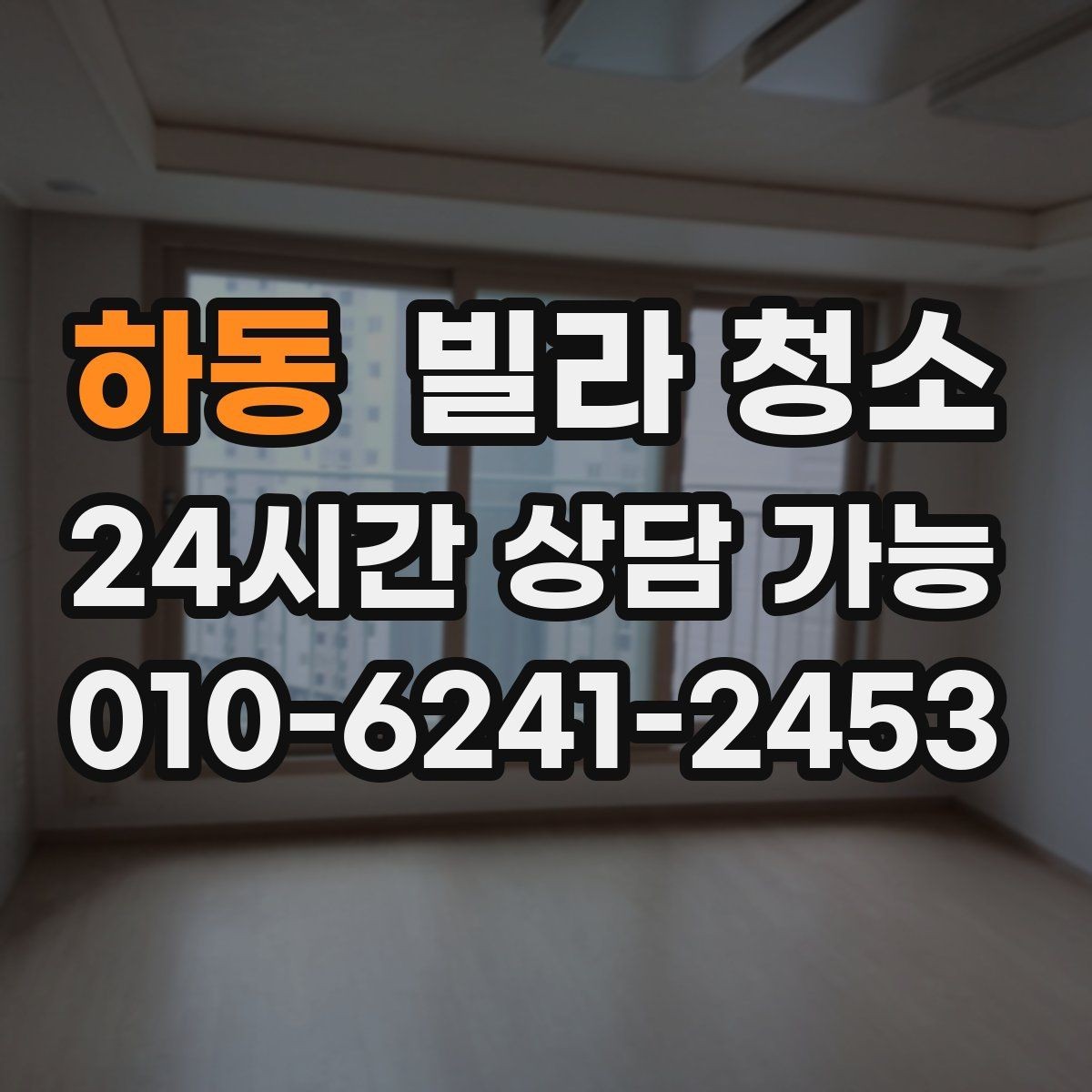 하동 빌라 청소 창틀 베란다 포함 여부 확인하는 법