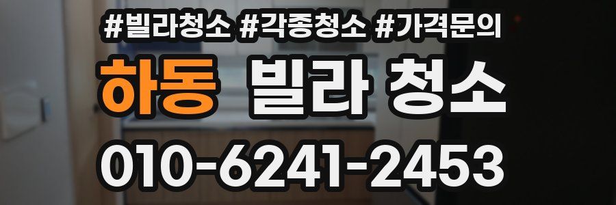 하동 빌라 청소