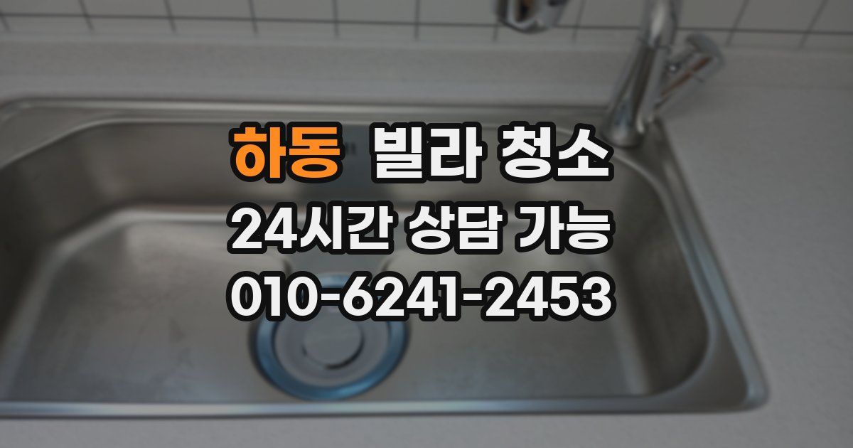 하동 빌라 청소