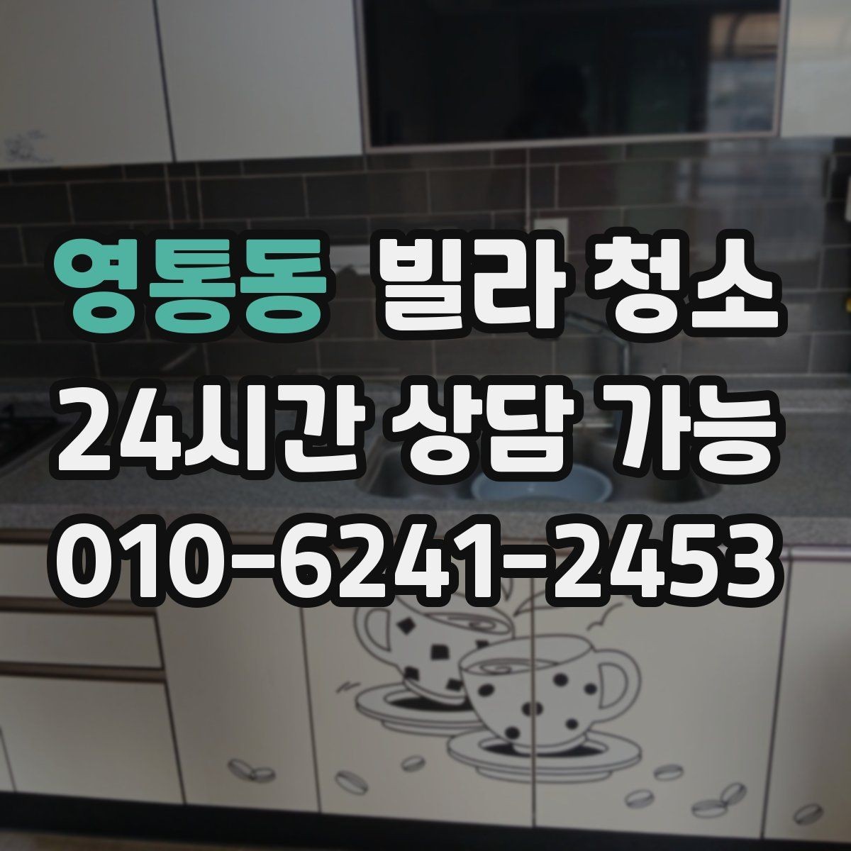 영통동 빌라 청소 베란다 배수구 냄새가 나는 경우 해결