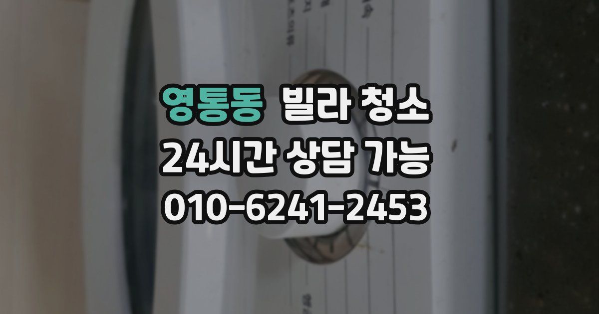 영통동 빌라 청소