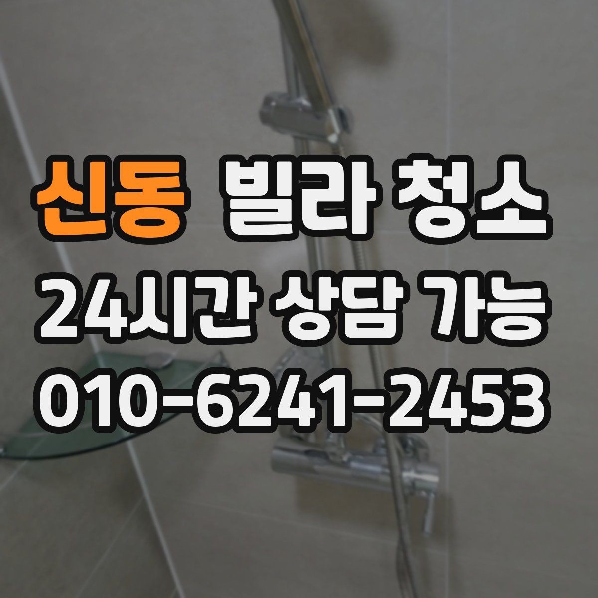 신동 빌라 청소 깔끔한 입주를 위한 최종 체크리스트 3번