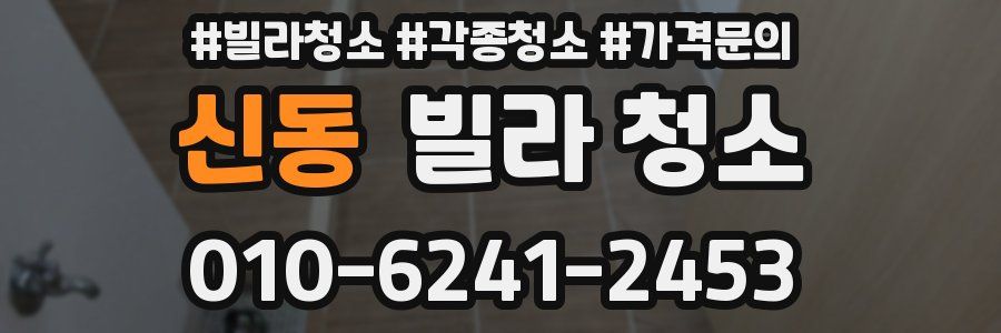 신동 빌라 청소