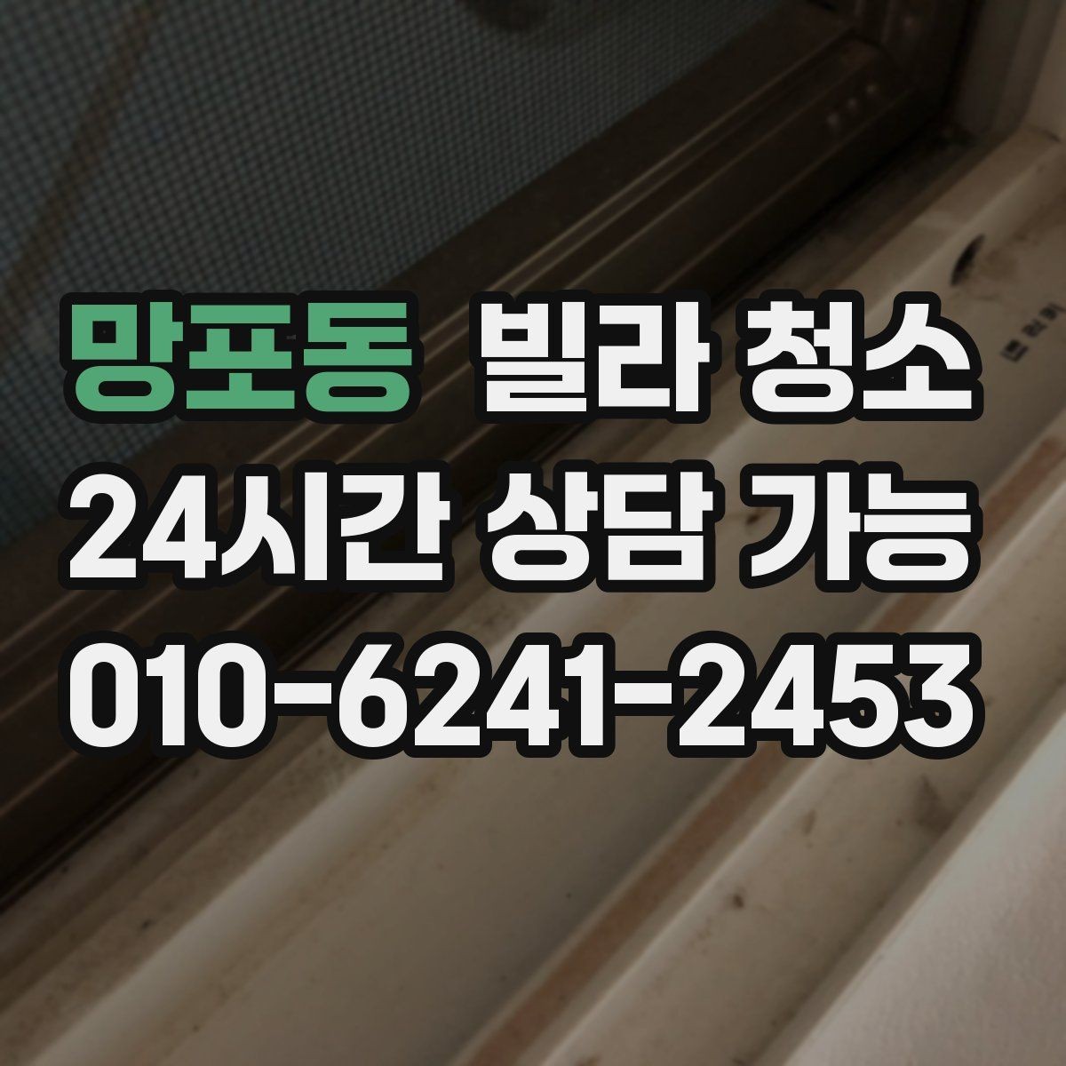 망포동 빌라 청소 1인 가구 원룸형 빌라 청소 포인트