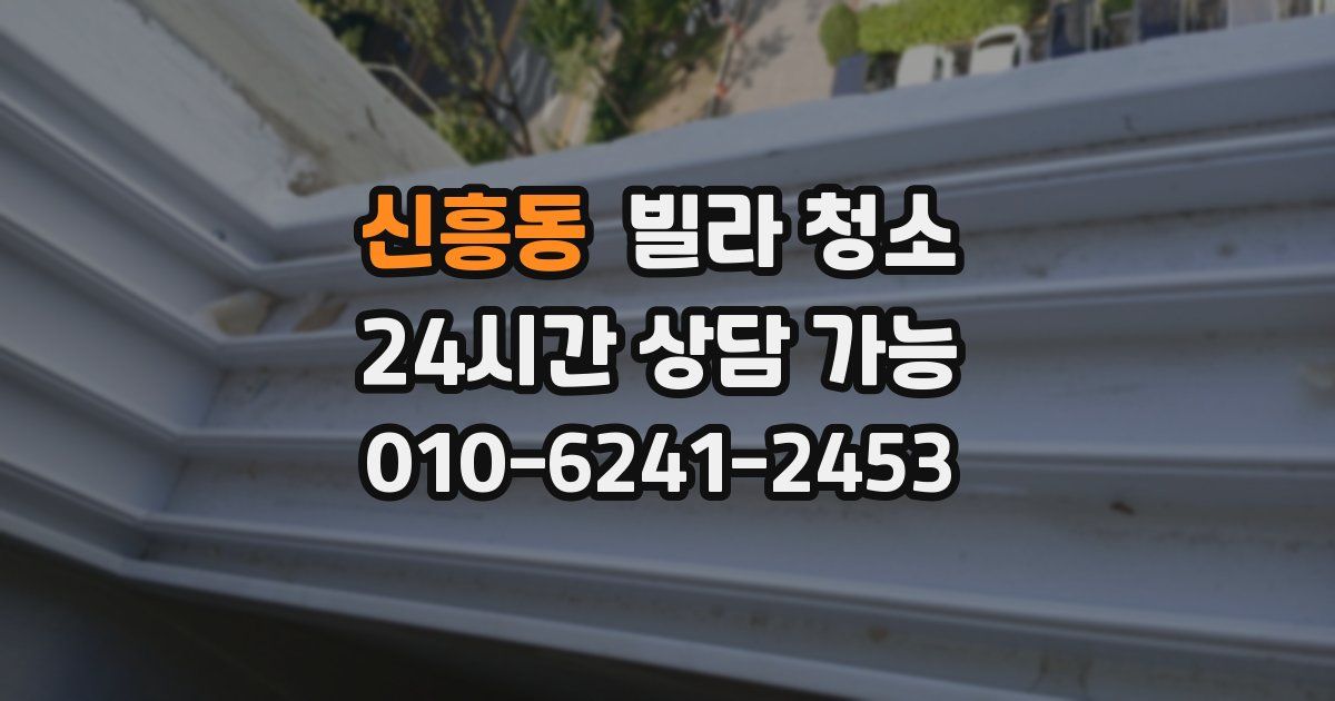 신흥동 빌라 청소