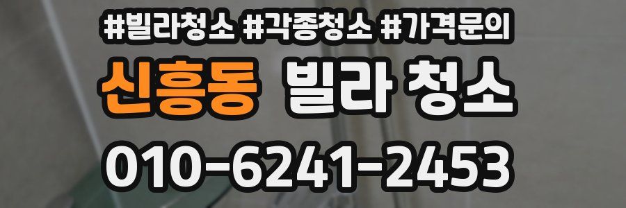 신흥동 빌라 청소