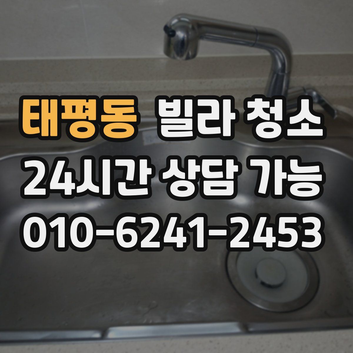 태평동 빌라 청소