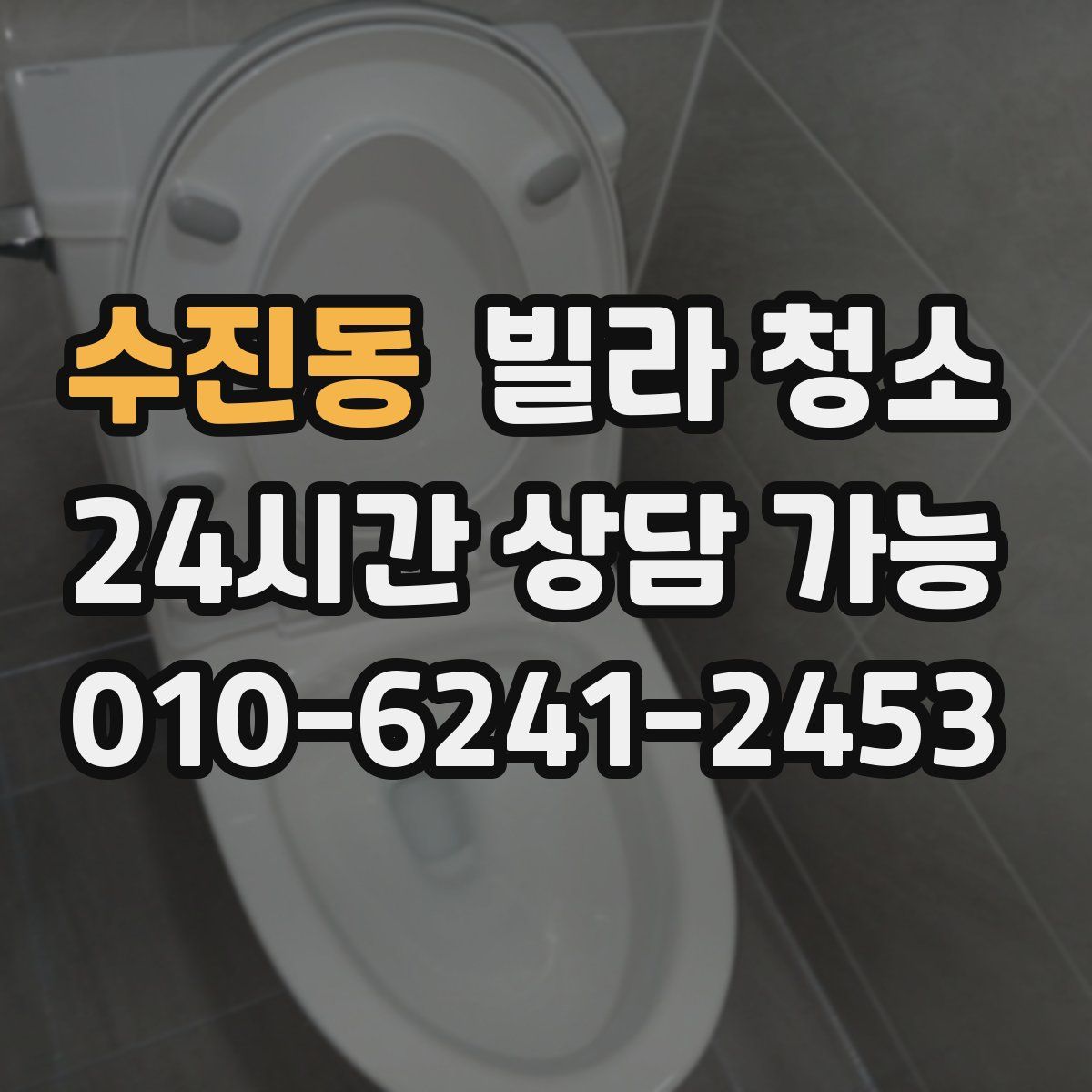 수진동 빌라 청소