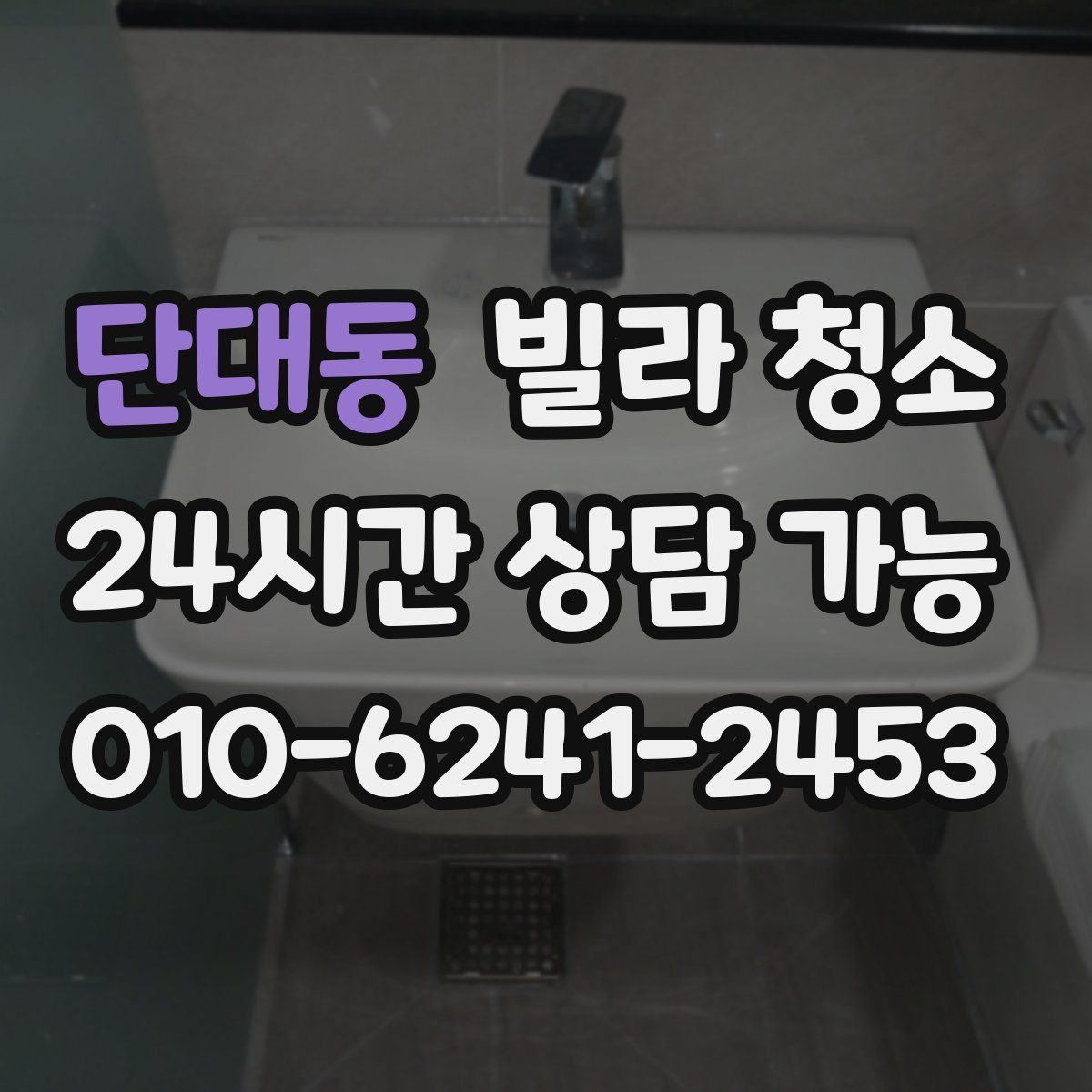 단대동 빌라 청소